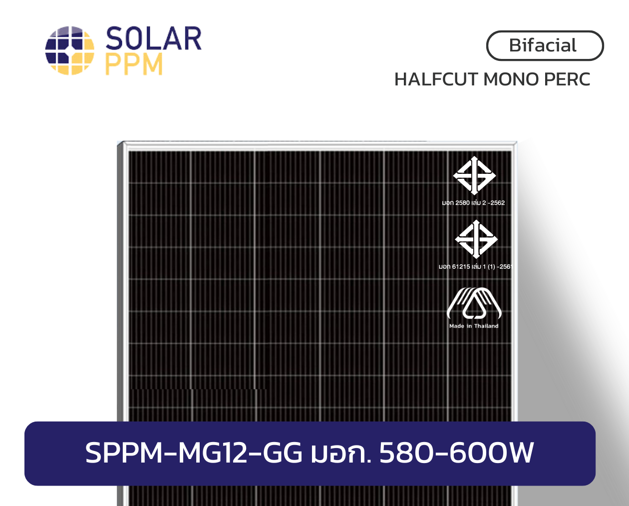 SPPM-MG12-GG มอก. 580-600W 15Y